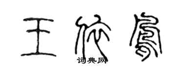 陈声远王依凤篆书个性签名怎么写