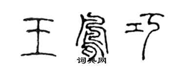 陈声远王凤巧篆书个性签名怎么写