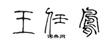 陈声远王任凤篆书个性签名怎么写