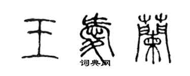 陈声远王爱兰篆书个性签名怎么写