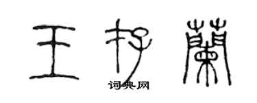 陈声远王存兰篆书个性签名怎么写