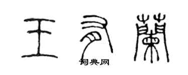陈声远王有兰篆书个性签名怎么写