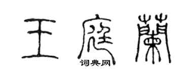 陈声远王庭兰篆书个性签名怎么写