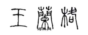 陈声远王兰格篆书个性签名怎么写