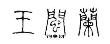 陈声远王闽兰篆书个性签名怎么写
