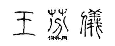 陈声远王芬仪篆书个性签名怎么写