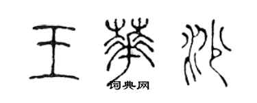 陈声远王华沙篆书个性签名怎么写