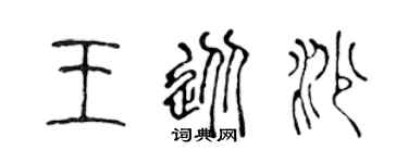 陈声远王从沙篆书个性签名怎么写