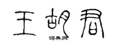 陈声远王胡君篆书个性签名怎么写