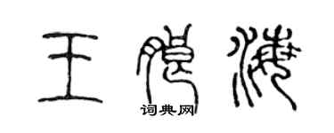 陈声远王朗海篆书个性签名怎么写