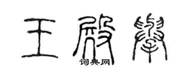 陈声远王殿举篆书个性签名怎么写