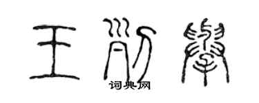 陈声远王列举篆书个性签名怎么写