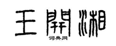 曾庆福王开湘篆书个性签名怎么写