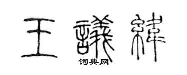 陈声远王议纬篆书个性签名怎么写