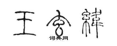 陈声远王玄纬篆书个性签名怎么写