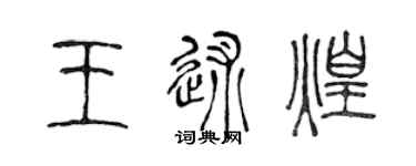 陈声远王述煌篆书个性签名怎么写