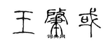 陈声远王肇或篆书个性签名怎么写