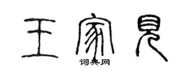 陈声远王家见篆书个性签名怎么写