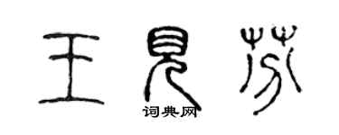 陈声远王见芬篆书个性签名怎么写