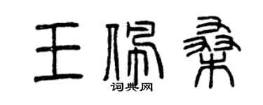 曾庆福王佩桑篆书个性签名怎么写