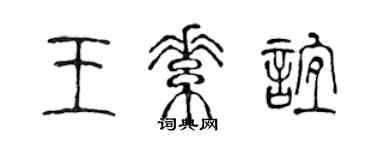 陈声远王素谊篆书个性签名怎么写