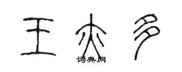 陈声远王亦多篆书个性签名怎么写