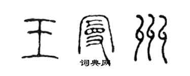 陈声远王曼州篆书个性签名怎么写