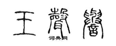 陈声远王声誉篆书个性签名怎么写