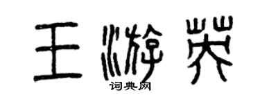 曾庆福王游英篆书个性签名怎么写
