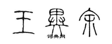 陈声远王异余篆书个性签名怎么写
