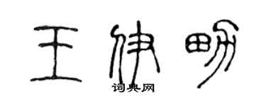 陈声远王伊男篆书个性签名怎么写