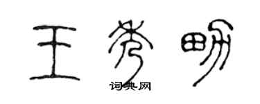 陈声远王秀男篆书个性签名怎么写