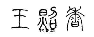 陈声远王照香篆书个性签名怎么写