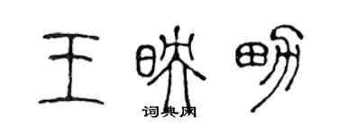 陈声远王映男篆书个性签名怎么写