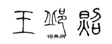 陈声远王邱照篆书个性签名怎么写