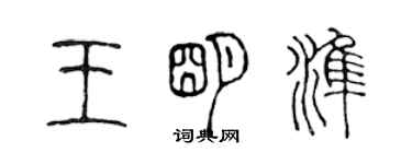 陈声远王明准篆书个性签名怎么写