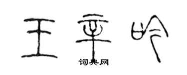 陈声远王辛吟篆书个性签名怎么写