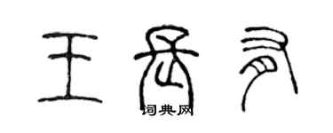 陈声远王长有篆书个性签名怎么写
