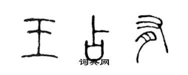 陈声远王占有篆书个性签名怎么写