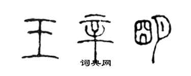 陈声远王辛明篆书个性签名怎么写