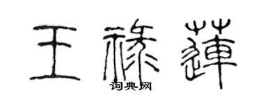 陈声远王禄莲篆书个性签名怎么写