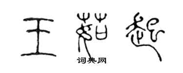 陈声远王茹起篆书个性签名怎么写