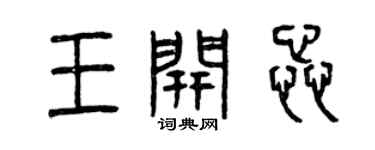 曾庆福王开蕊篆书个性签名怎么写