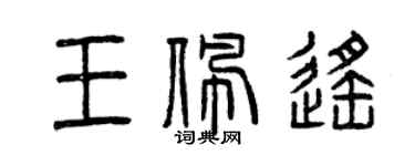 曾庆福王佩遥篆书个性签名怎么写