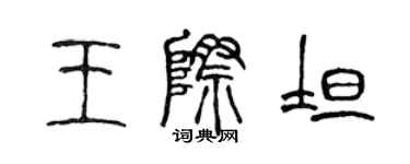 陈声远王际坦篆书个性签名怎么写