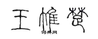 陈声远王惟楚篆书个性签名怎么写