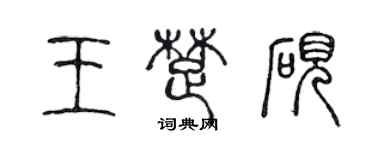 陈声远王楚砚篆书个性签名怎么写