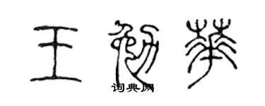 陈声远王勉华篆书个性签名怎么写
