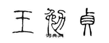 陈声远王勉贞篆书个性签名怎么写