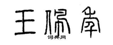 曾庆福王佩年篆书个性签名怎么写